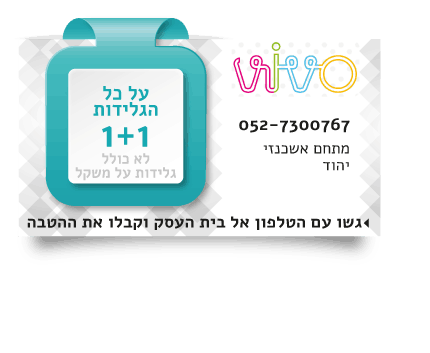 ויוו גלידה