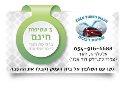 קופון עדן טורבו וואש (1)
