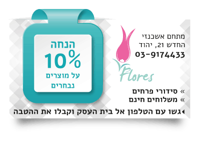 קופון פלורס10אחוז הנחה